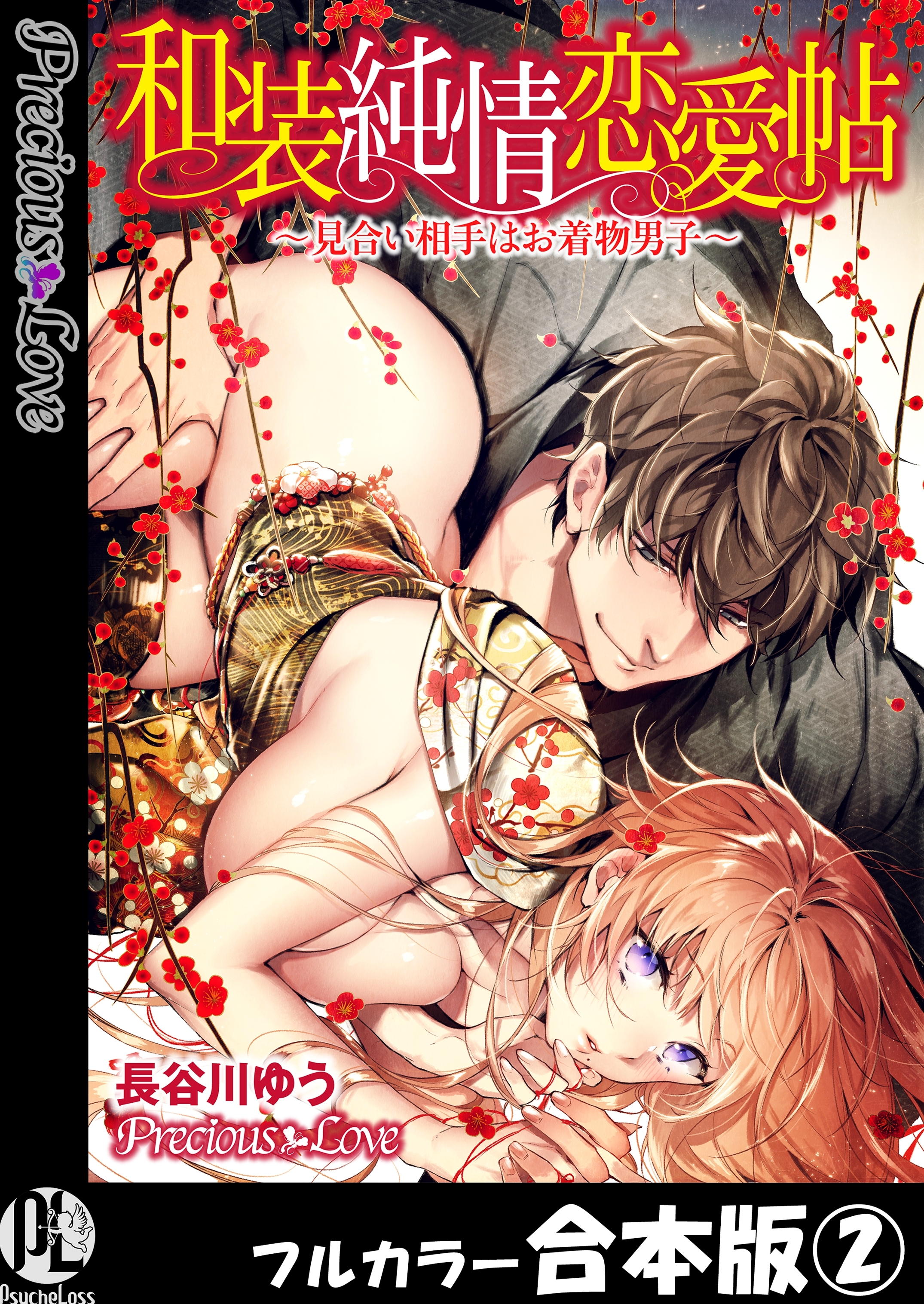 和装純情恋愛帖～見合い相手はお着物男子～【フルカラー合本版】02