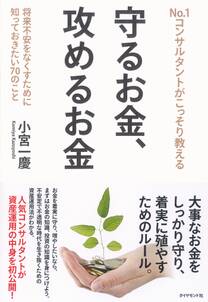 No.1コンサルタントがこっそり教える　　守るお金　攻めるお金