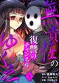 無責任のゆくえ~復讐のチャンネル~ 1