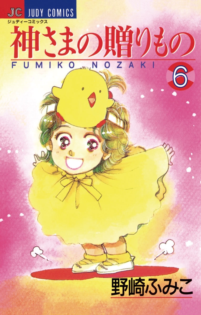 神さまの贈りもの　6