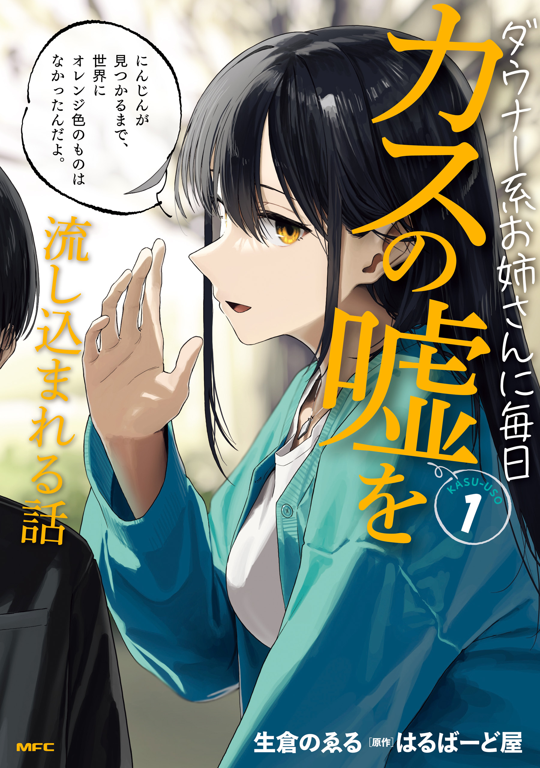 ダウナー系お姉さんに毎日カスの嘘を流し込まれる話　１【期間限定 無料お試し版】