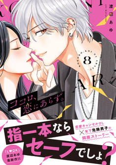 ココロ、恋にあらず。 プチキス