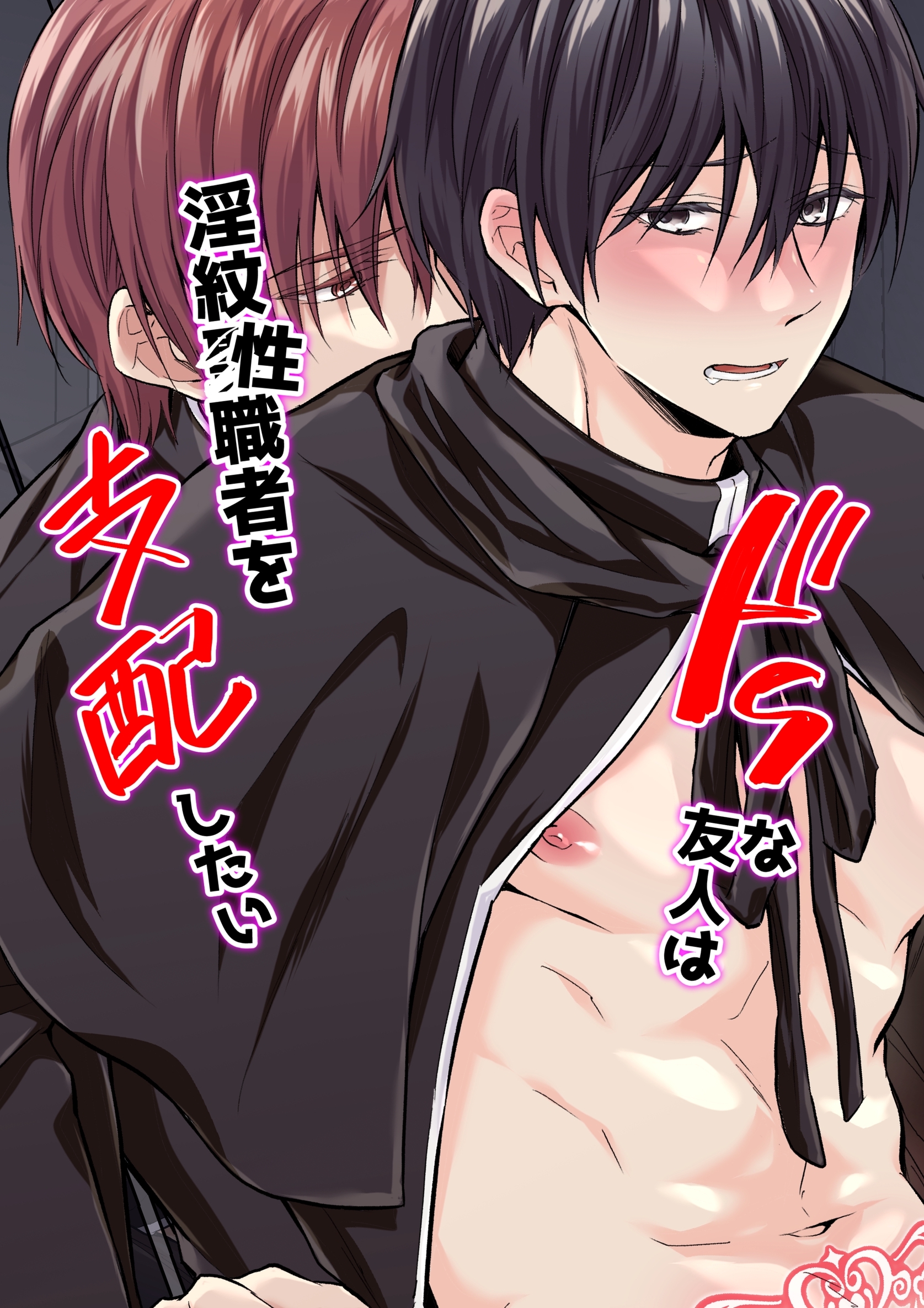 ドＳな友人は淫紋聖（性）職者を支配したい