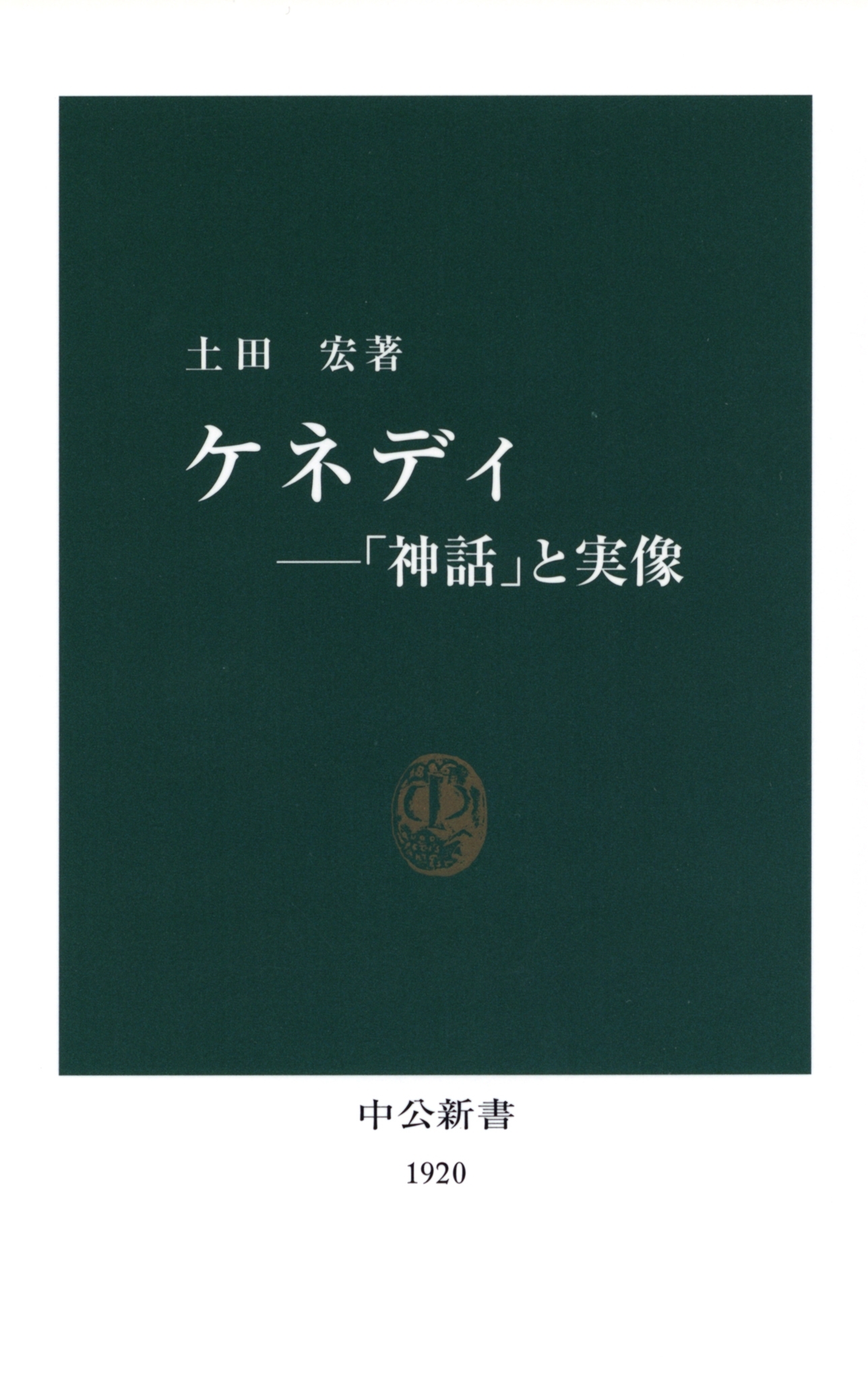ケネディ－「神話」と実像
