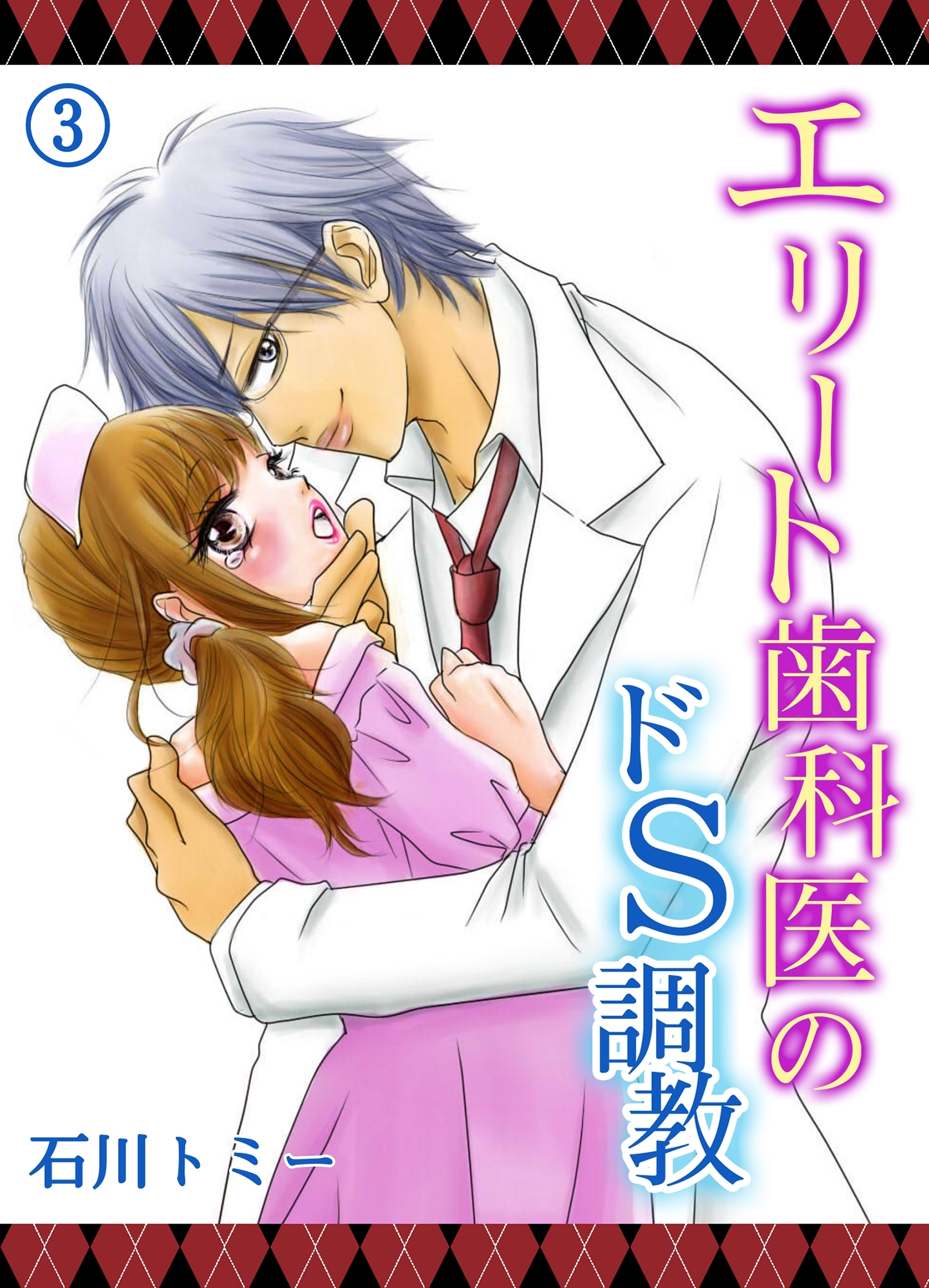 エリート歯科医のドＳ調教