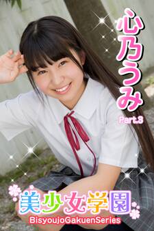 美少女学園 心乃うみ Part.3