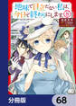 地味で目立たない私は、今日で終わりにします。【分冊版】 68