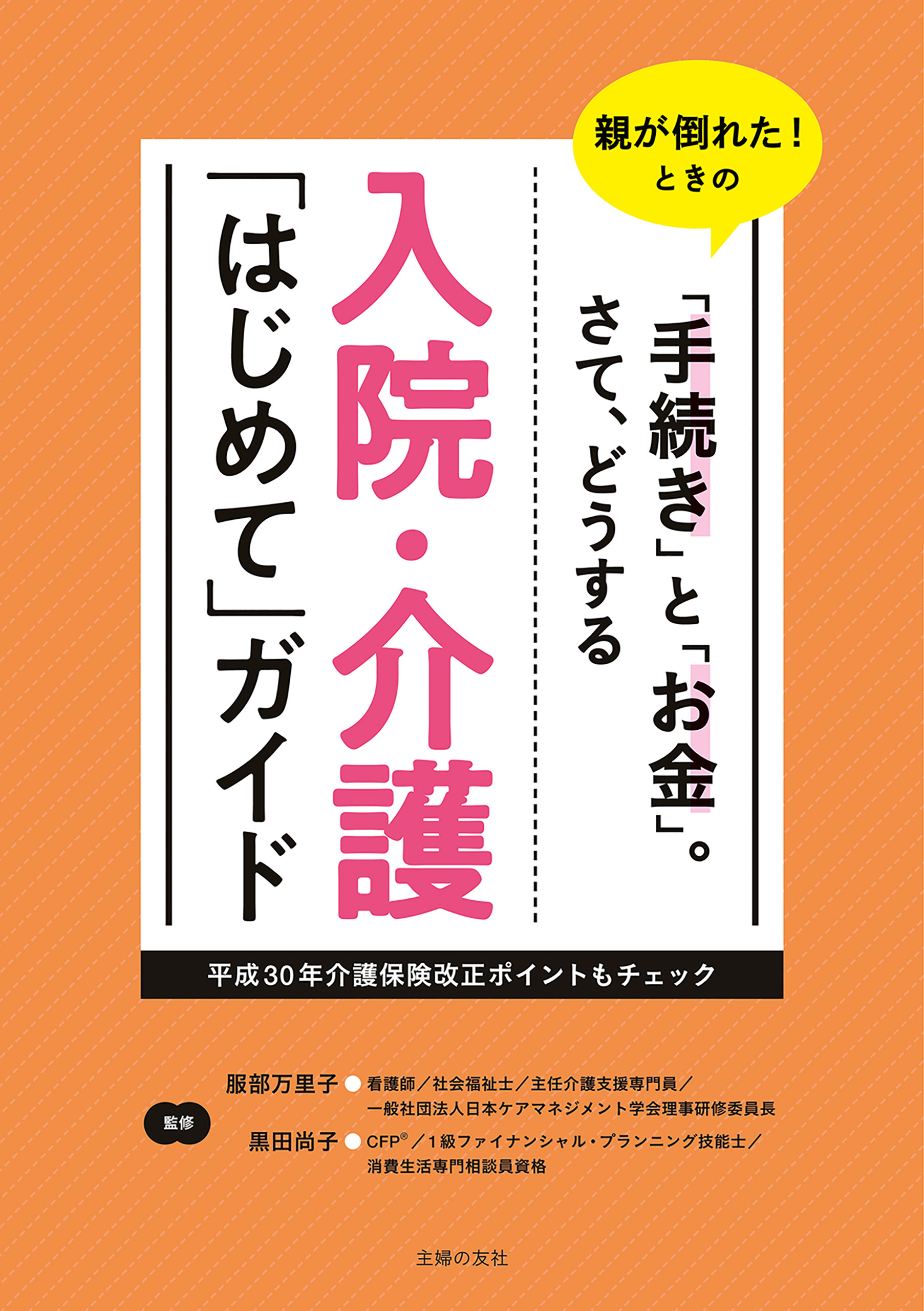 入院・介護「はじめて」ガイド1巻(最新刊)|服部万里子,黒田尚子|人気マンガを毎日無料で配信中!　無料・試し読み・全巻読むならAmebaマンガ