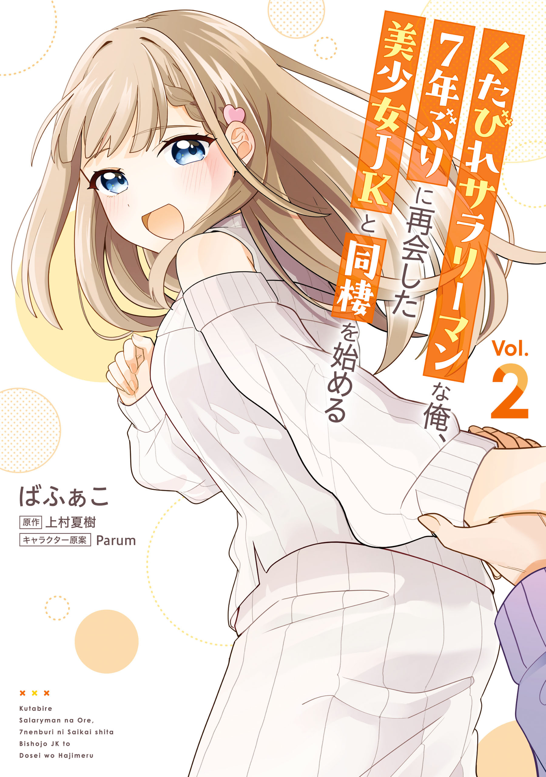 くたびれサラリーマンな俺、7年ぶりに再会した美少女JKと同棲を始める(2)