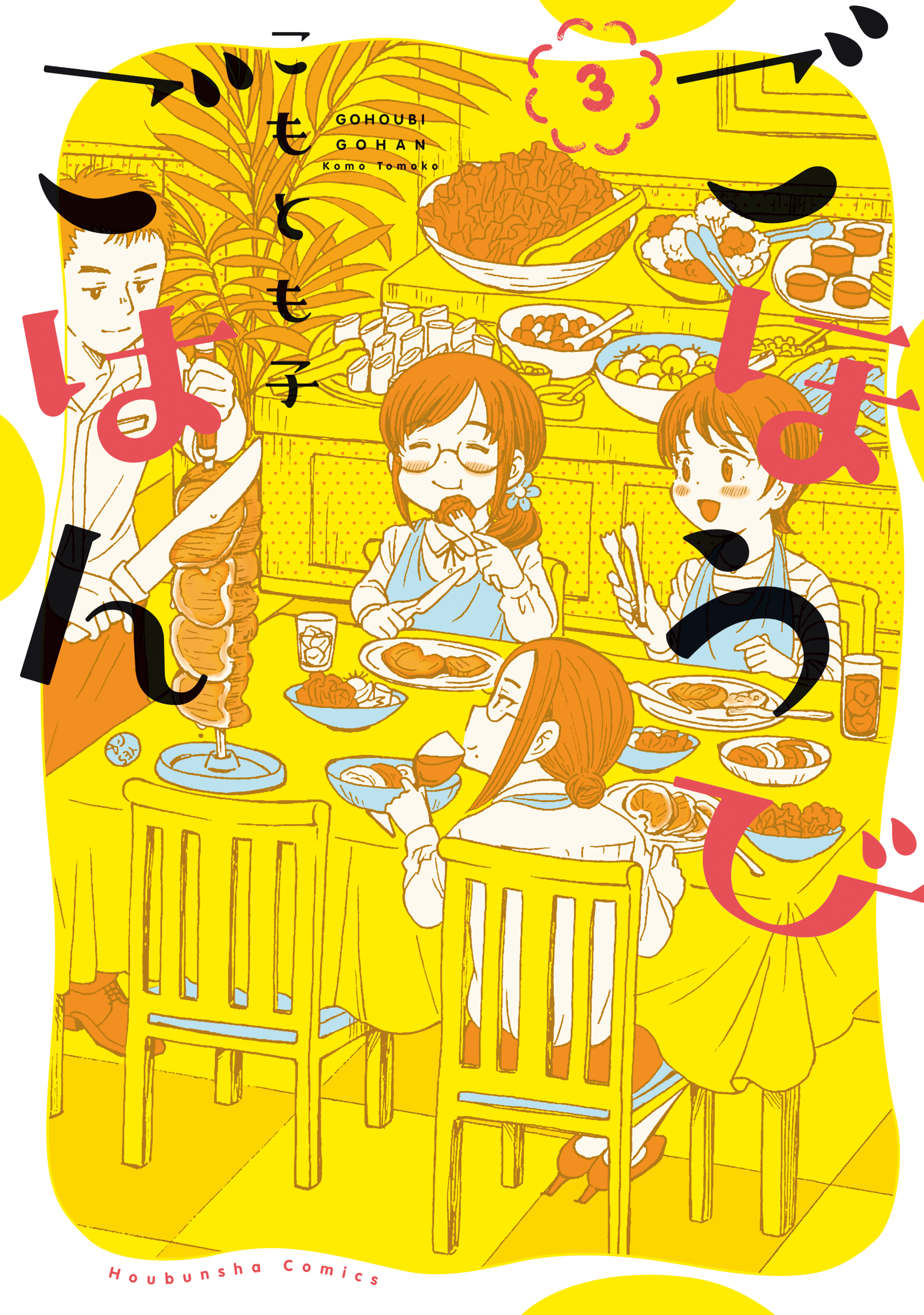 【期間限定　無料お試し版】ごほうびごはん　３巻