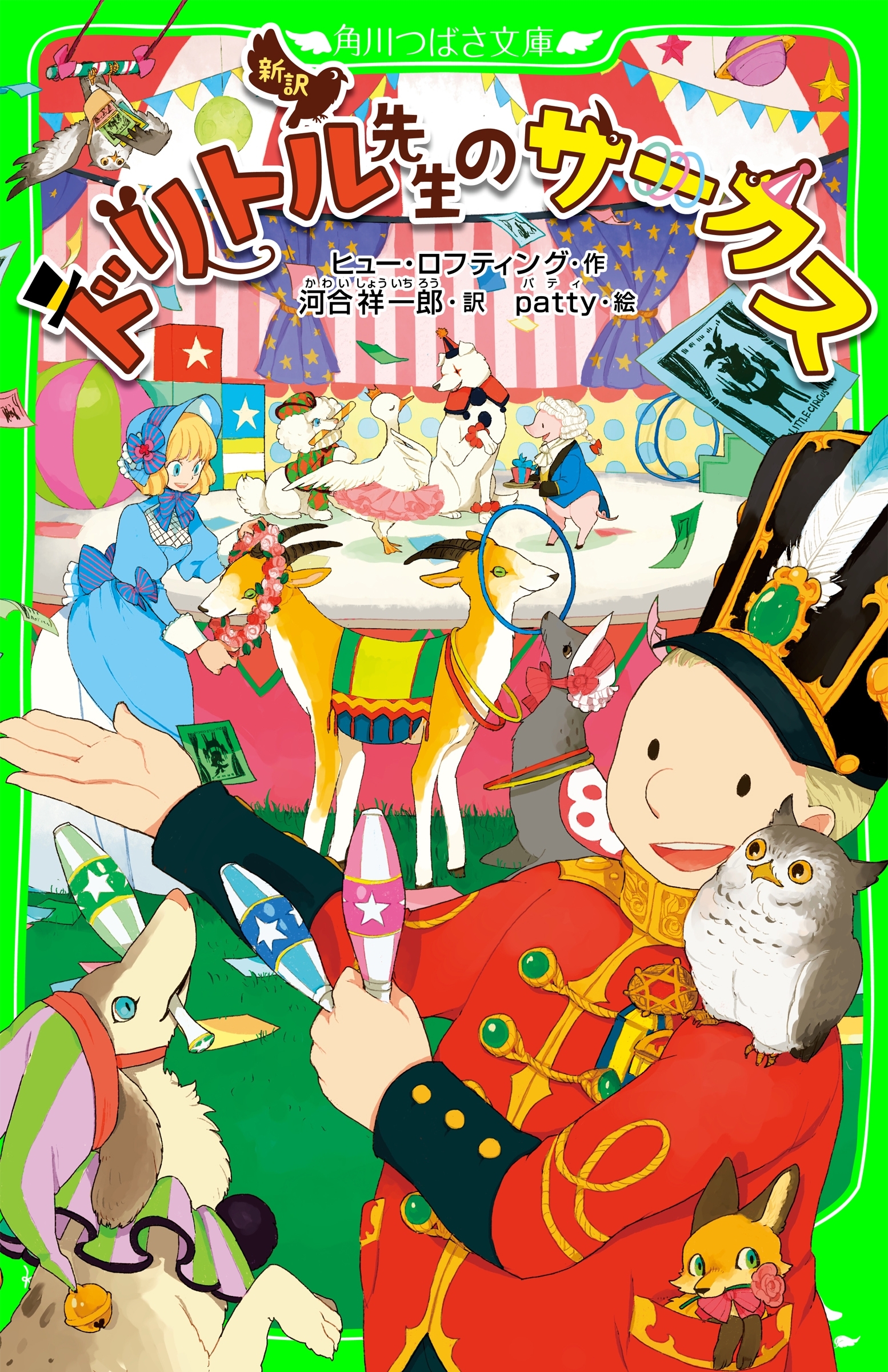 新訳 ドリトル先生のサーカス