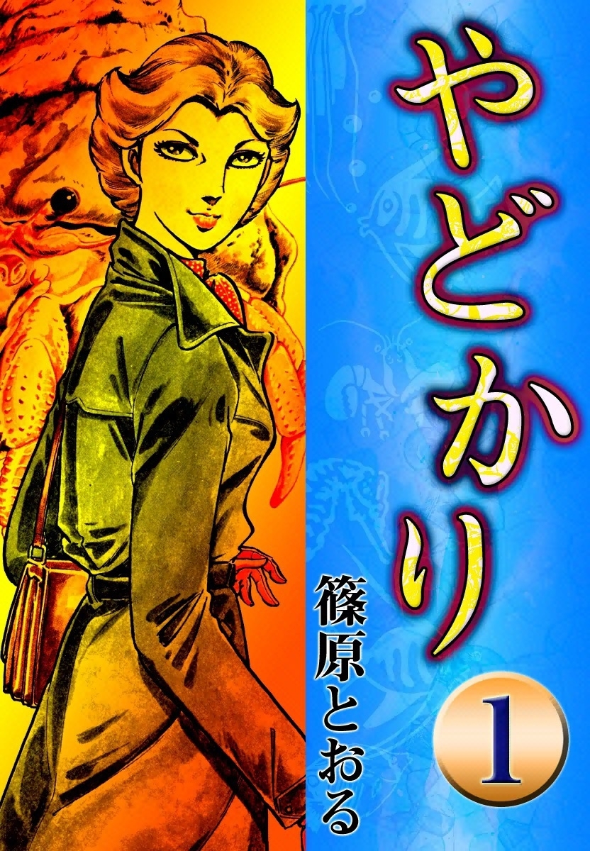 やどかり　（1）　浮き燈台