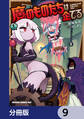 魔のものたちは企てる【分冊版】 9