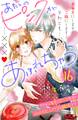 あたしのピンクがあふれちゃう 分冊版(16)