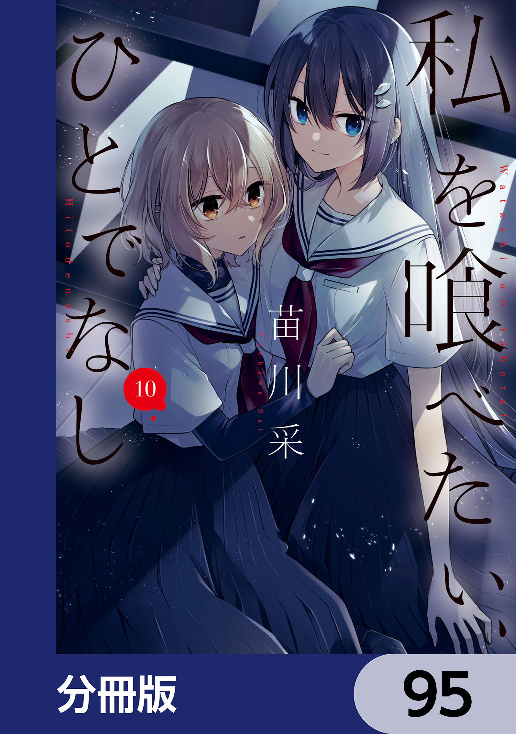 私を喰べたい、ひとでなし【分冊版】　95