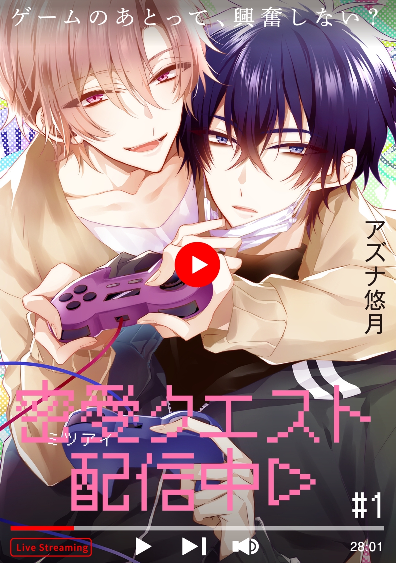 密愛クエスト配信中(1)