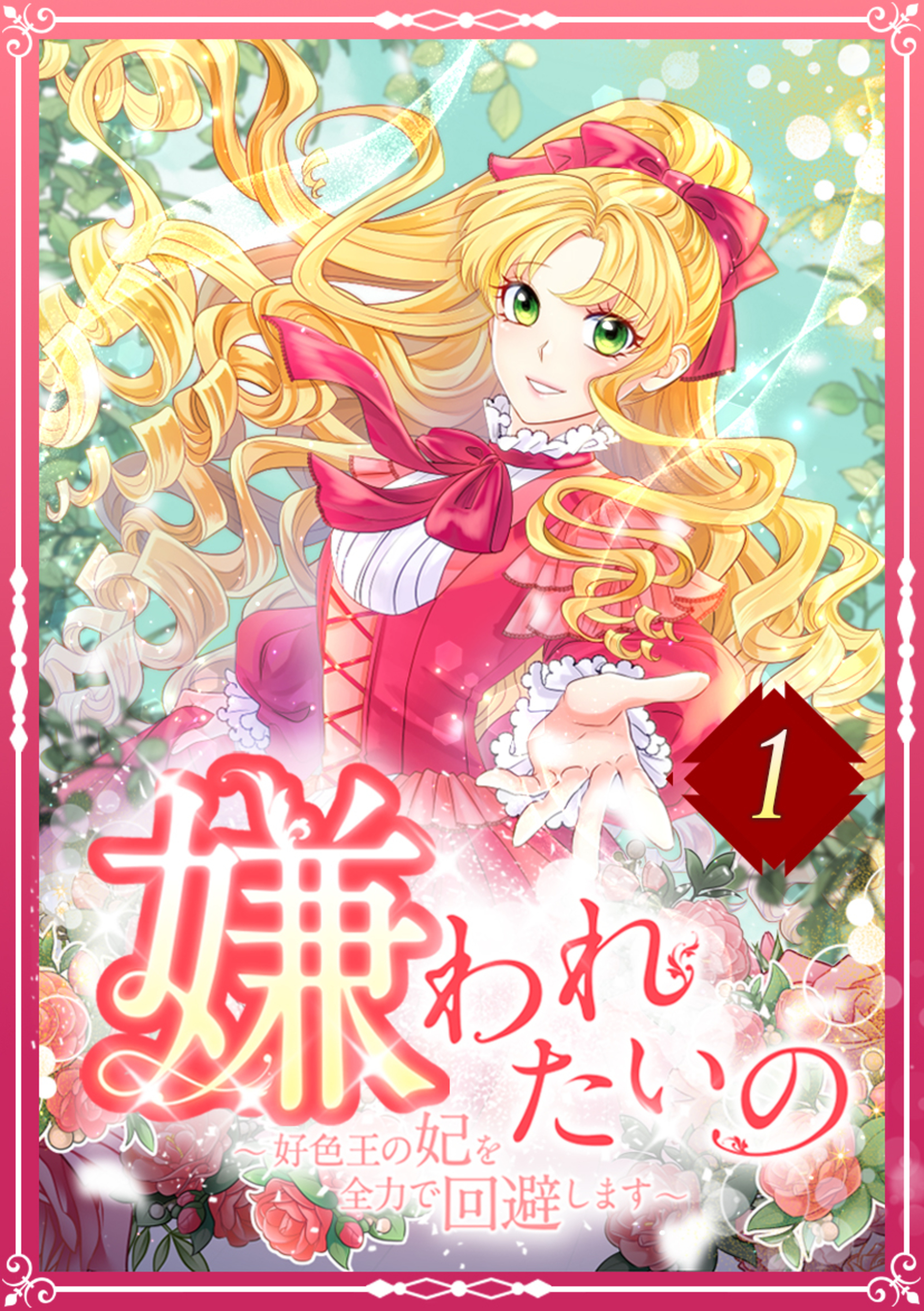 嫌われたいの ～好色王の妃を全力で回避します～ 1話