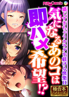 【期間限定 試し読み増量版】気になるあのコは即ハメ希望!? ~感じすぎちゃうカラダを躾ける快楽H~【極合本シリーズ】