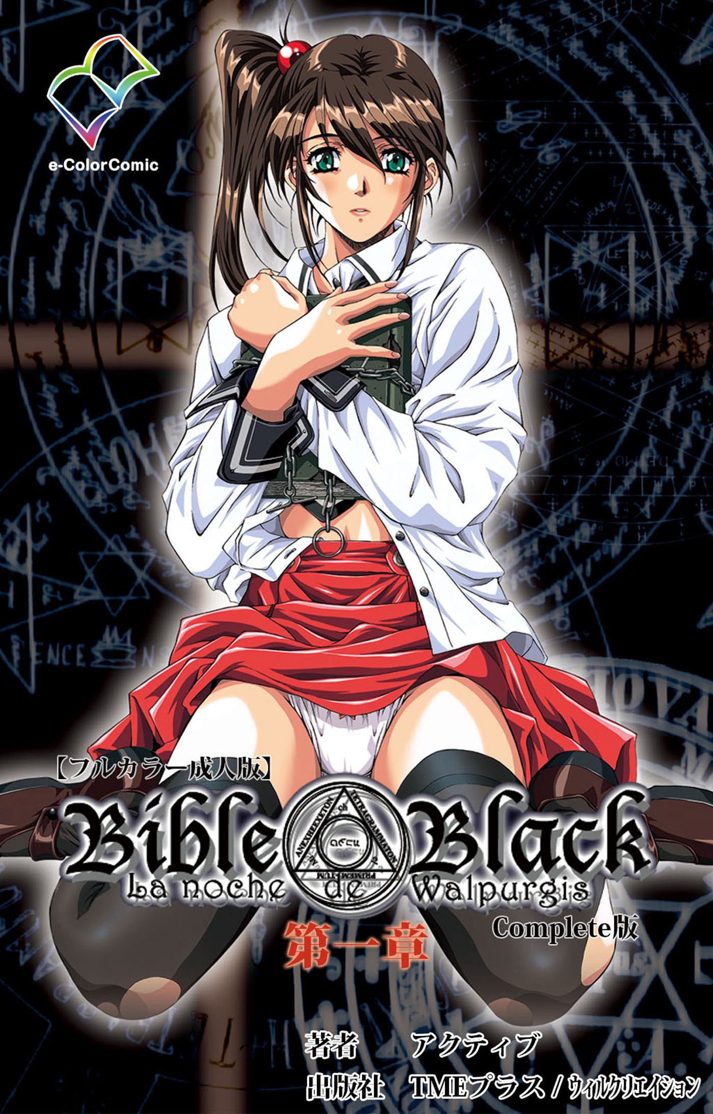 Bible Black 第一章 Complete版【フルカラー成人版】