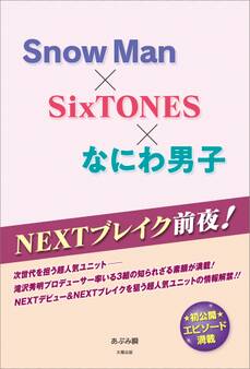 NEXTブレイク前夜! Snow Man×SixTONES×なにわ男子