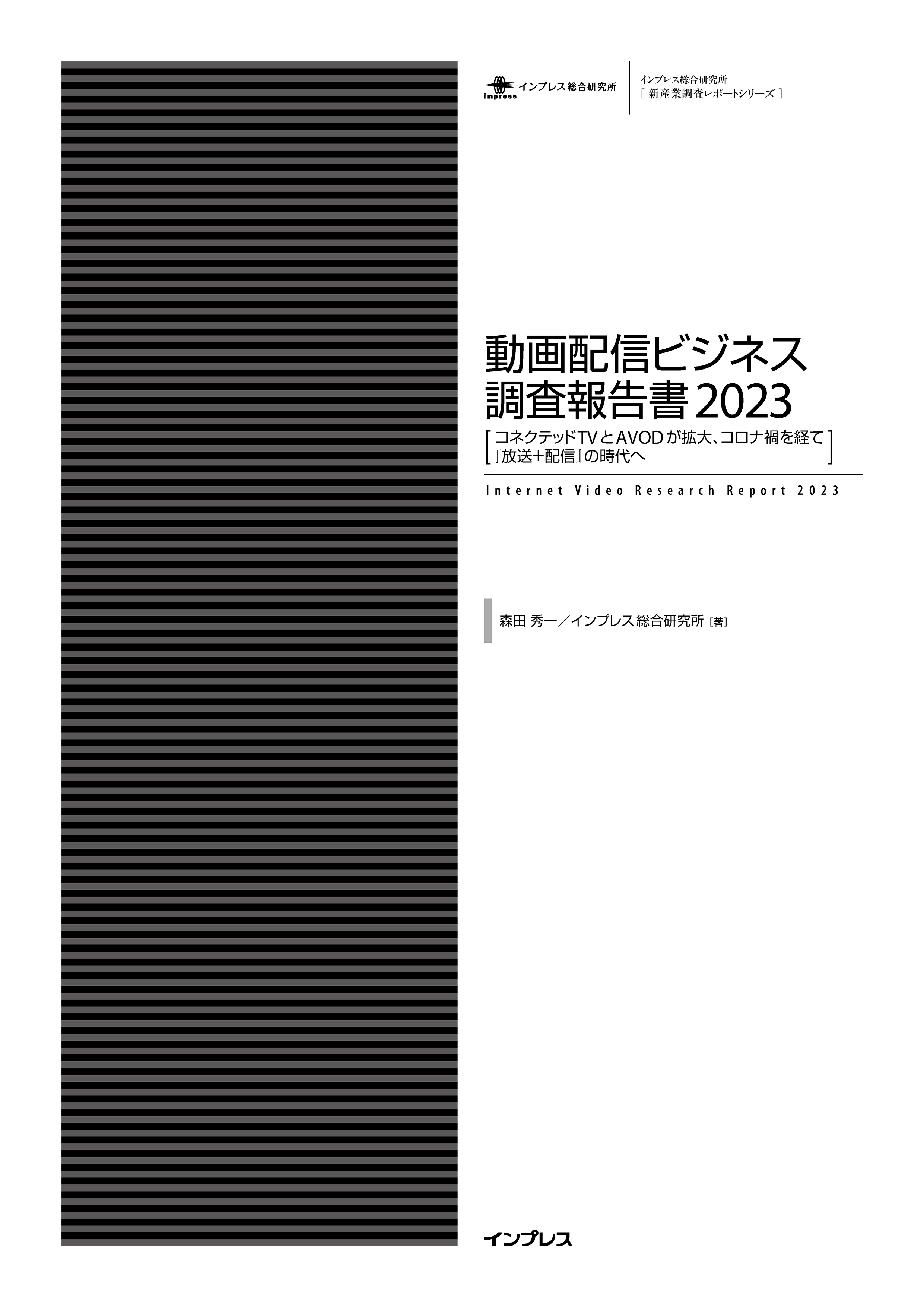 動画配信ビジネス調査報告書2023 ［コネクテッドTVとAVODが拡大、コロナ禍を経て『放送＋配信』の時代へ］