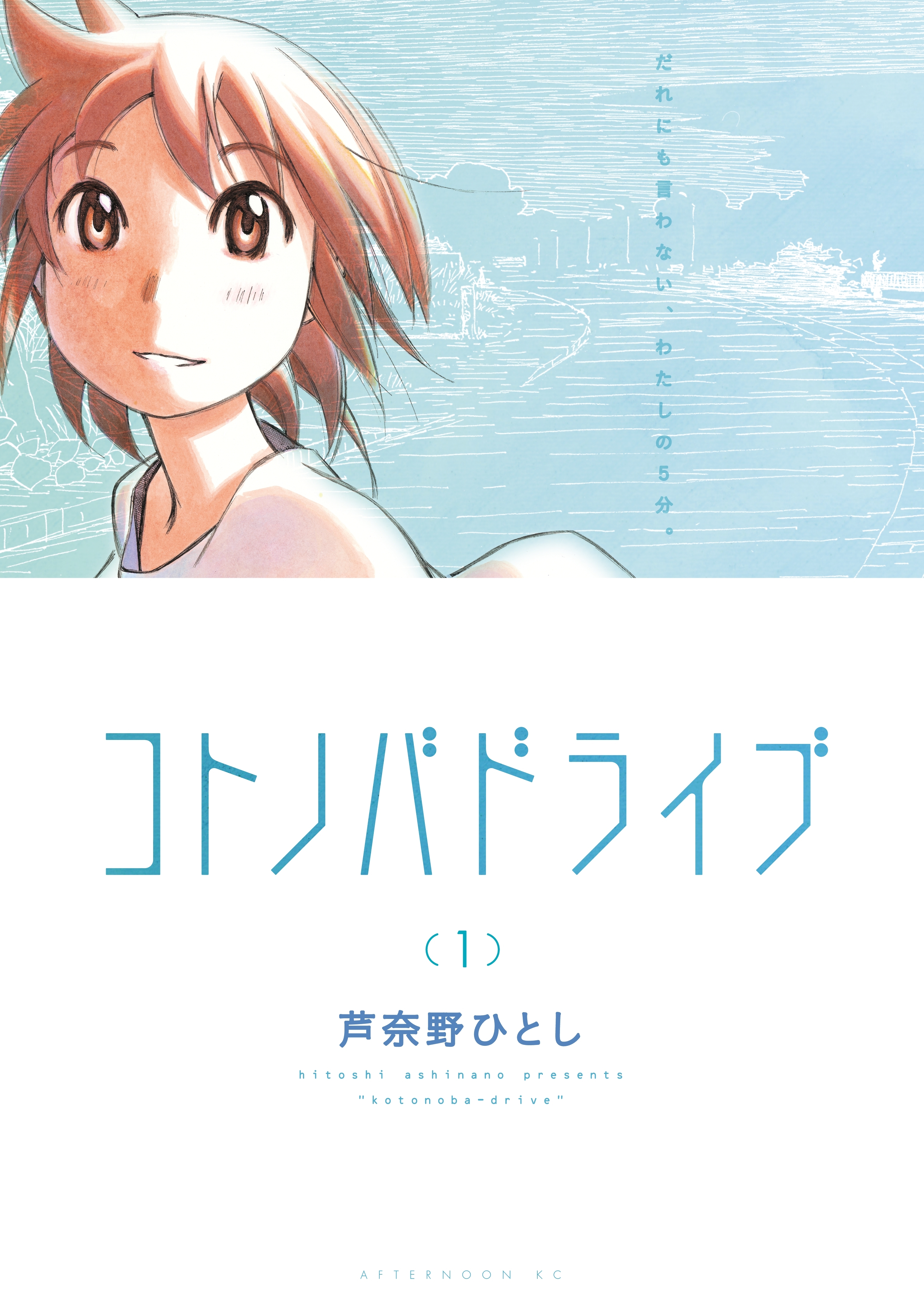 【期間限定　無料お試し版　閲覧期限2026年8月27日】コトノバドライブ（１）