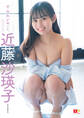 EX大衆デジタル写真集 : 43 近藤沙瑛子「すみれが咲いた。」