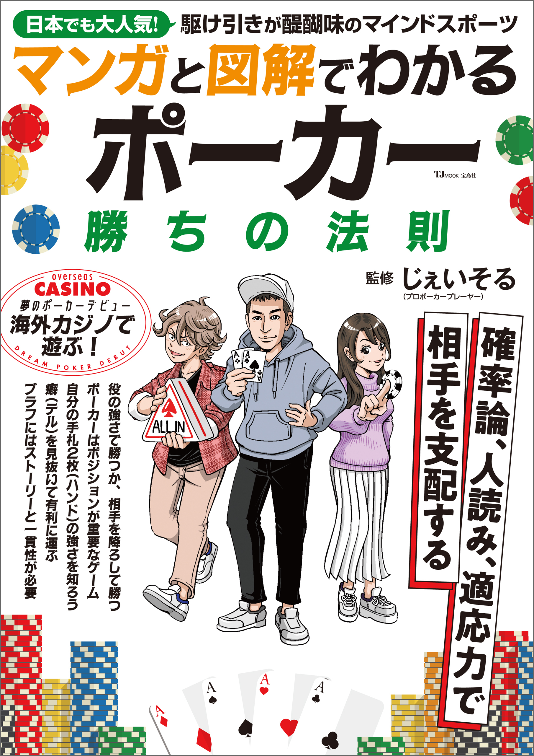 マンガと図解でわかる ポーカー 勝ちの法則