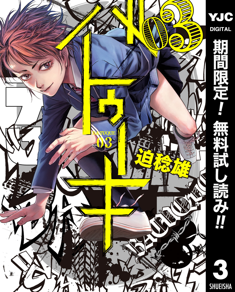 バトゥーキ【期間限定無料】 3