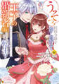 うそっ、侯爵令嬢を押し退けて王子の婚約者(仮)になった女に転生? しかも今日から王妃教育ですって?2