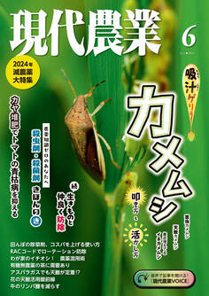 現代農業2024年6月号