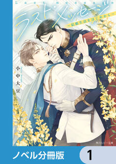 ラスト・メッセージ【ノベル分冊版】 1