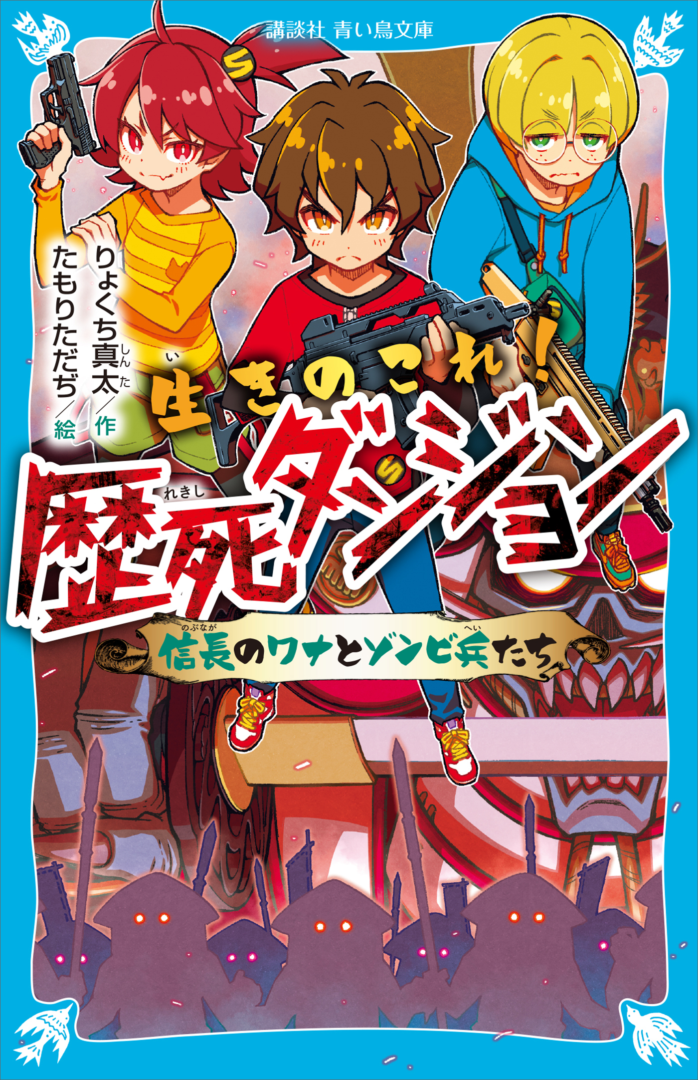 生きのこれ！　歴死ダンジョン　信長のワナとゾンビ兵たち
