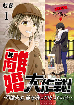 【期間限定 無料お試し版】離婚大作戦!~不倫夫よ、首を洗って待っていろ~(1)