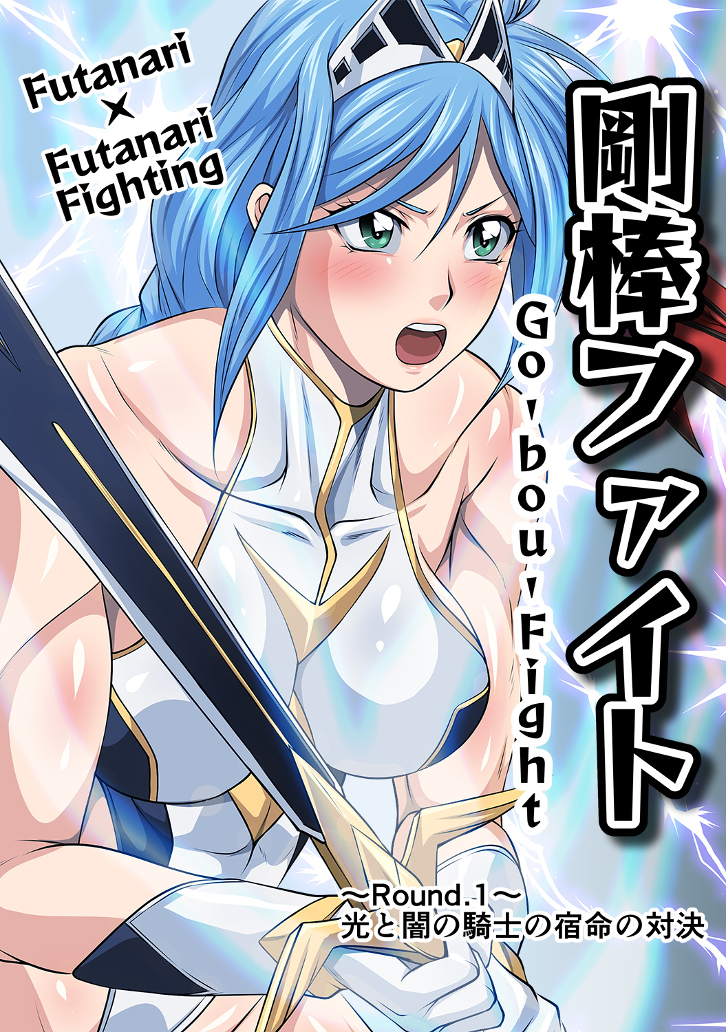 剛棒ファイト～Round.1～光と闇の騎士の宿命の対決