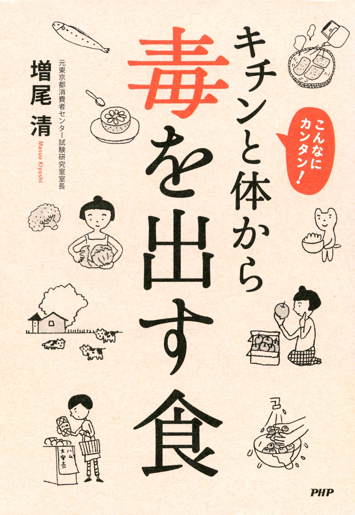 こんなにカンタン！　キチンと体から毒を出す食