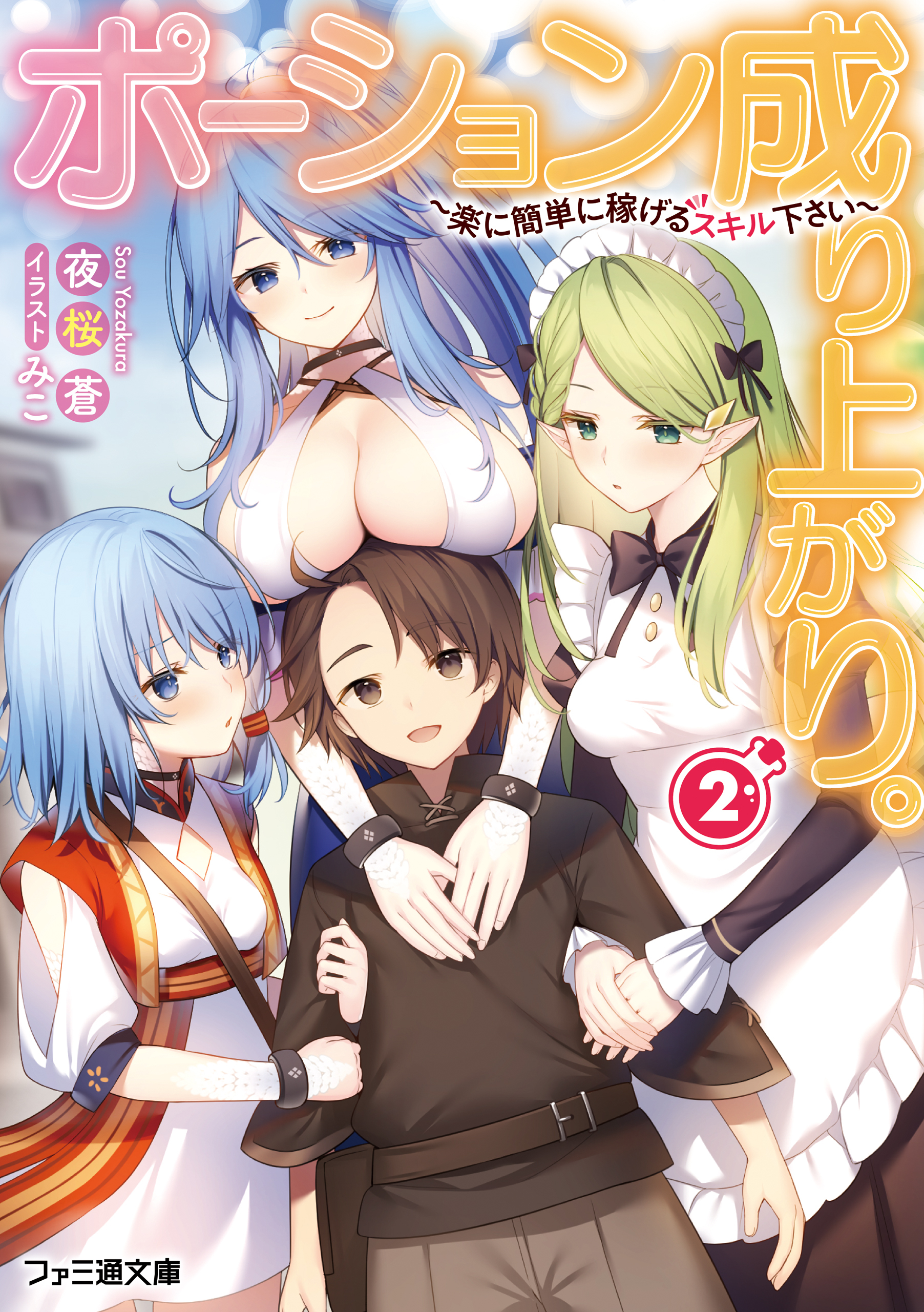 ポーション成り上がり。