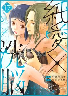純愛×洗脳(分冊版)