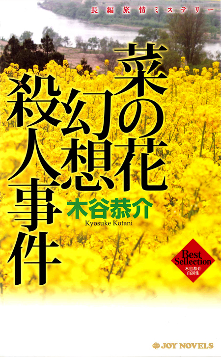 菜の花幻想殺人事件