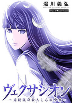 ヴェクサシオン~連続猟奇殺人と心眼少女~ 分冊版 : 31