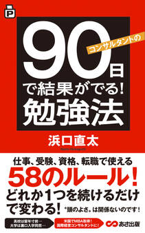 コンサルタントの90日で結果がでる!勉強法(あさ出版電子書籍)