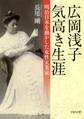 広岡浅子 気高き生涯