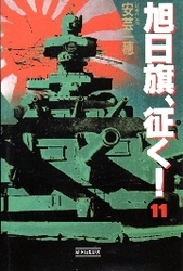旭日旗、征く！　（11）　決戦への羅針盤