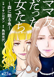 ママ友だった女たち　～森に眠る魚～ 分冊版