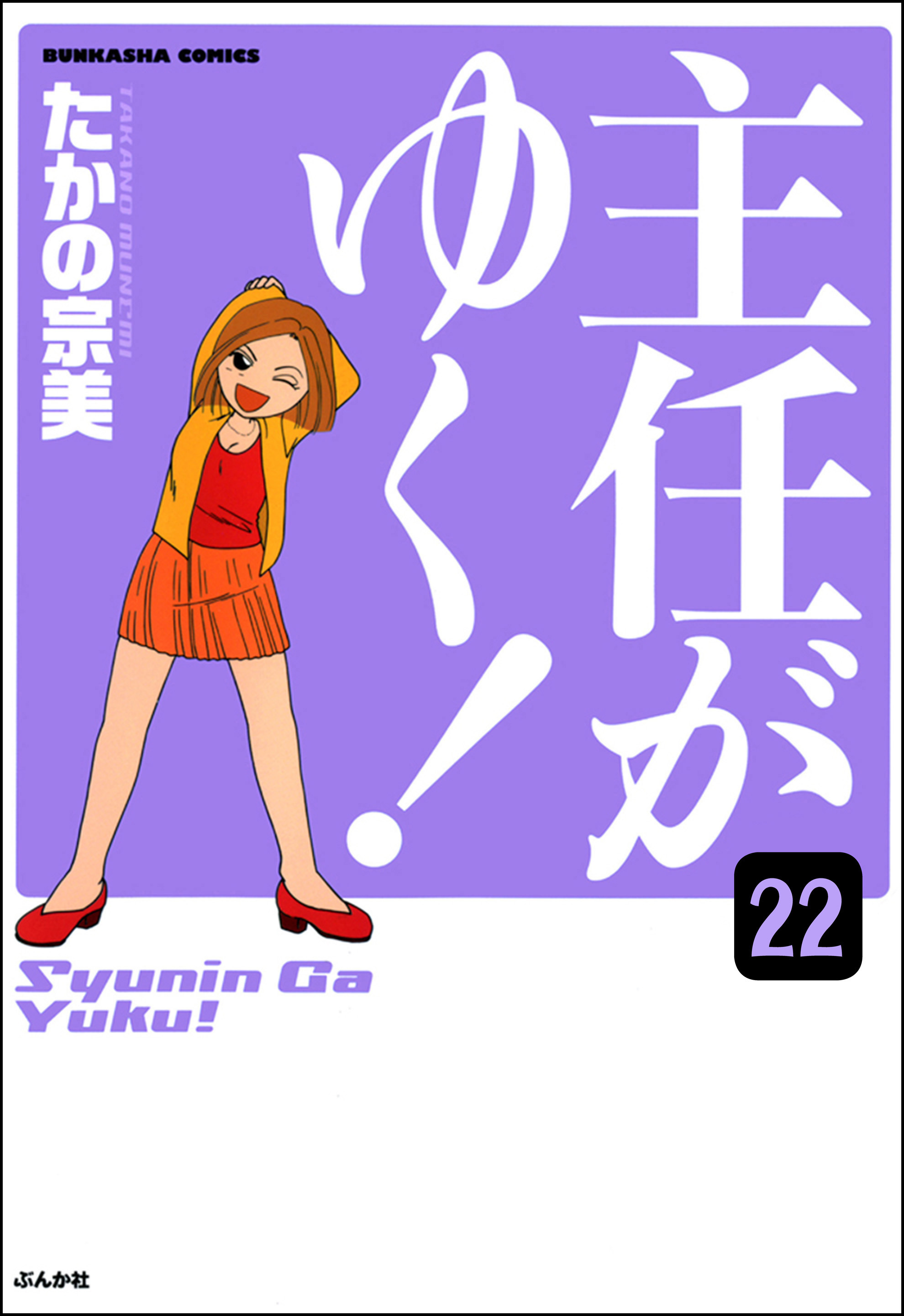 主任がゆく！（分冊版）　【第22話】