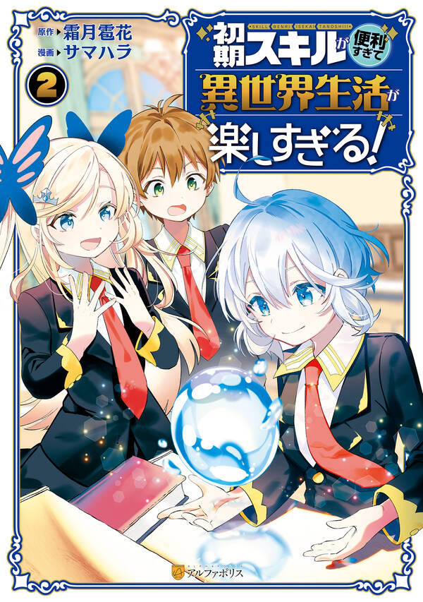 初期スキルが便利すぎて異世界生活が楽しすぎる ２ 無料 試し読みなら Amebaマンガ 旧 読書のお時間です