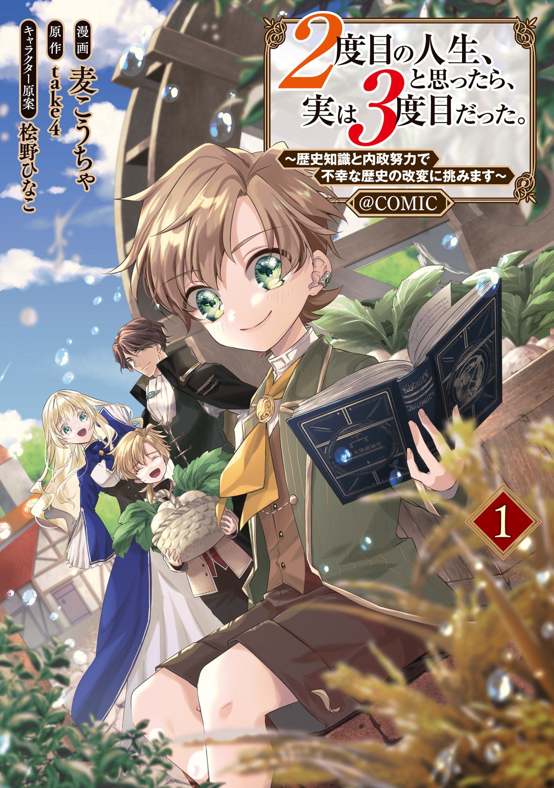 【期間限定　無料お試し版　閲覧期限2026年9月30日】２度目の人生、と思ったら、実は３度目だった。～歴史知識と内政努力で不幸な歴史の改変に挑みます～@COMIC 第1巻