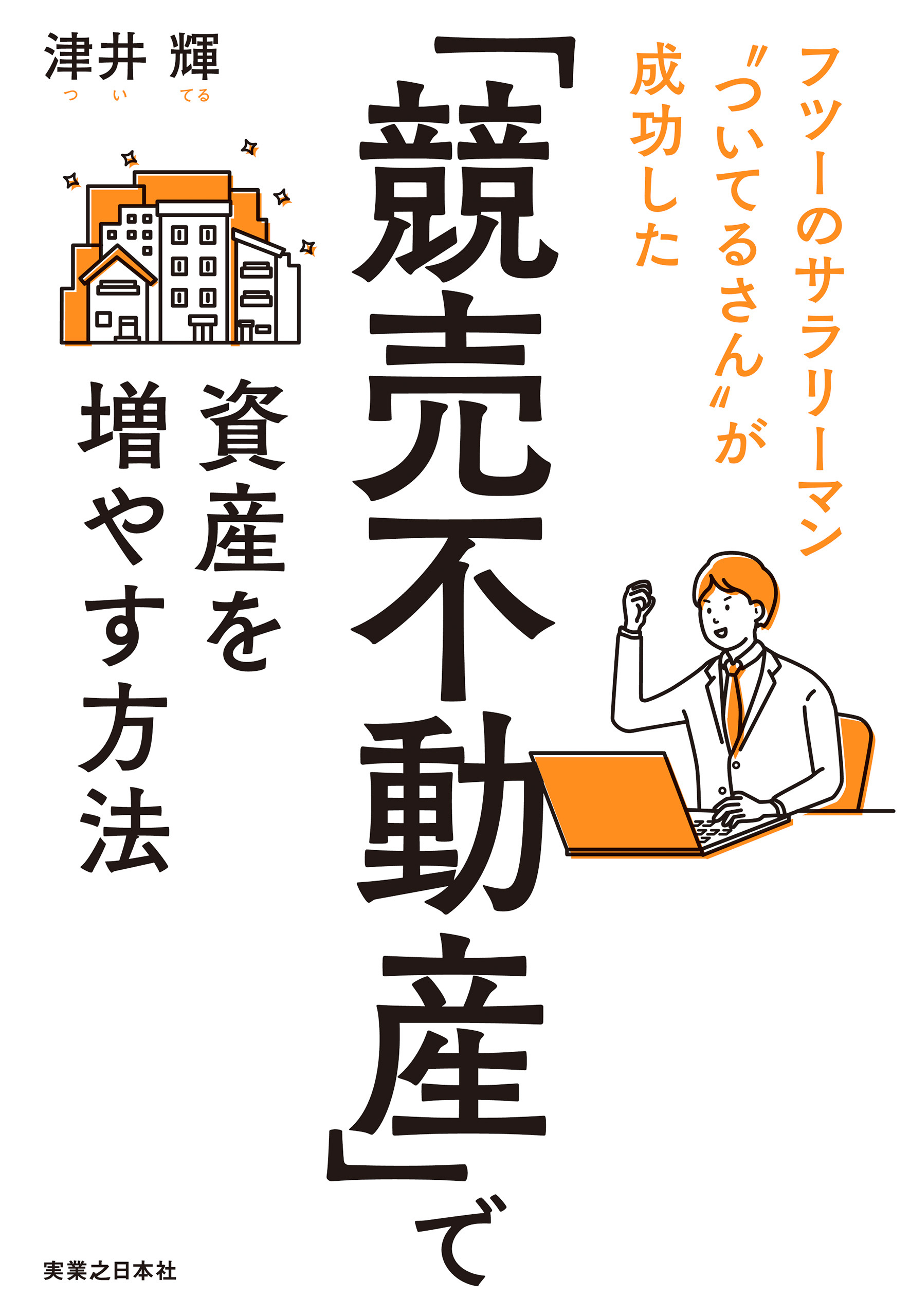 「競売不動産」で資産を増やす方法