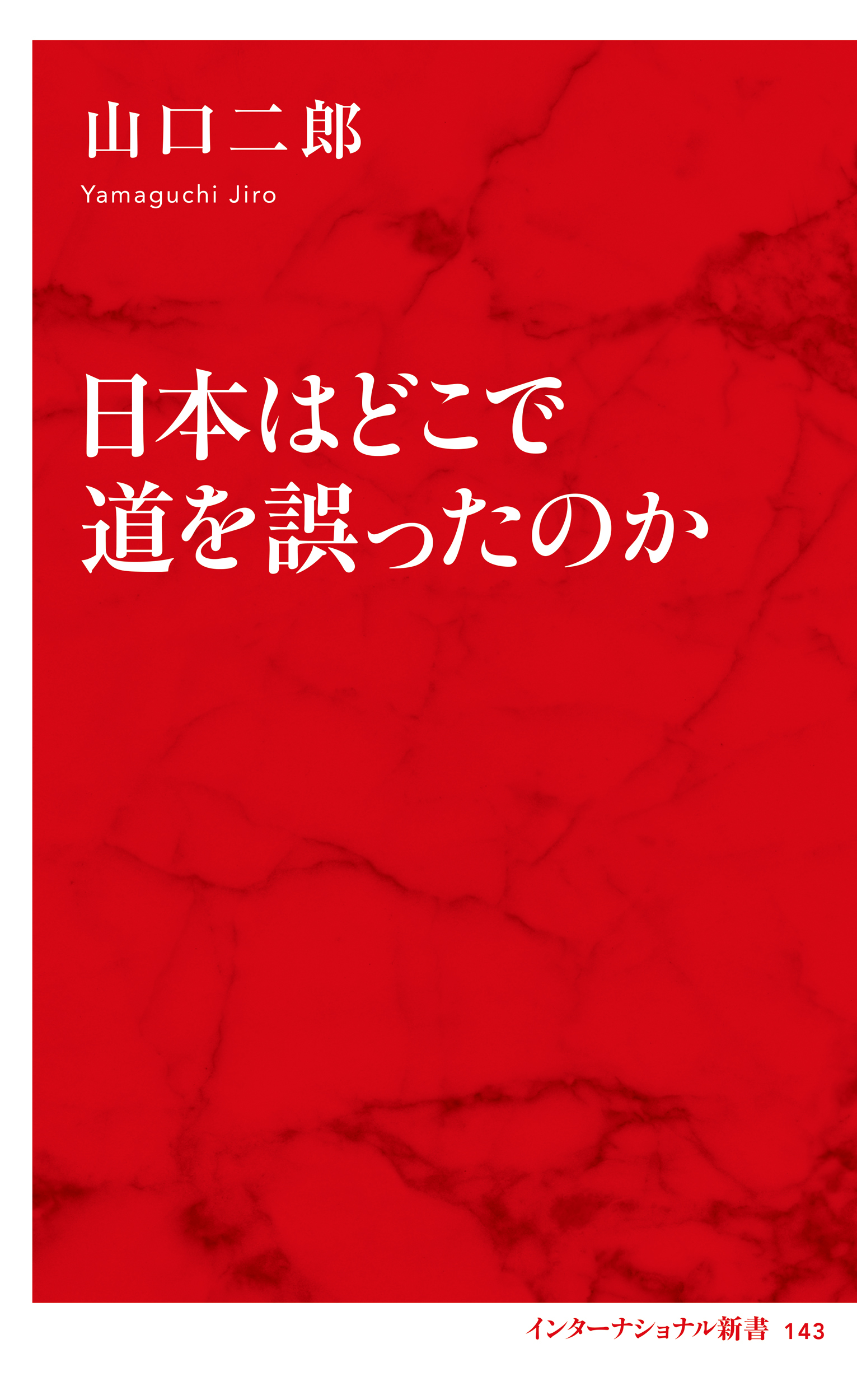 日本はどこで道を誤ったのか（インターナショナル新書）