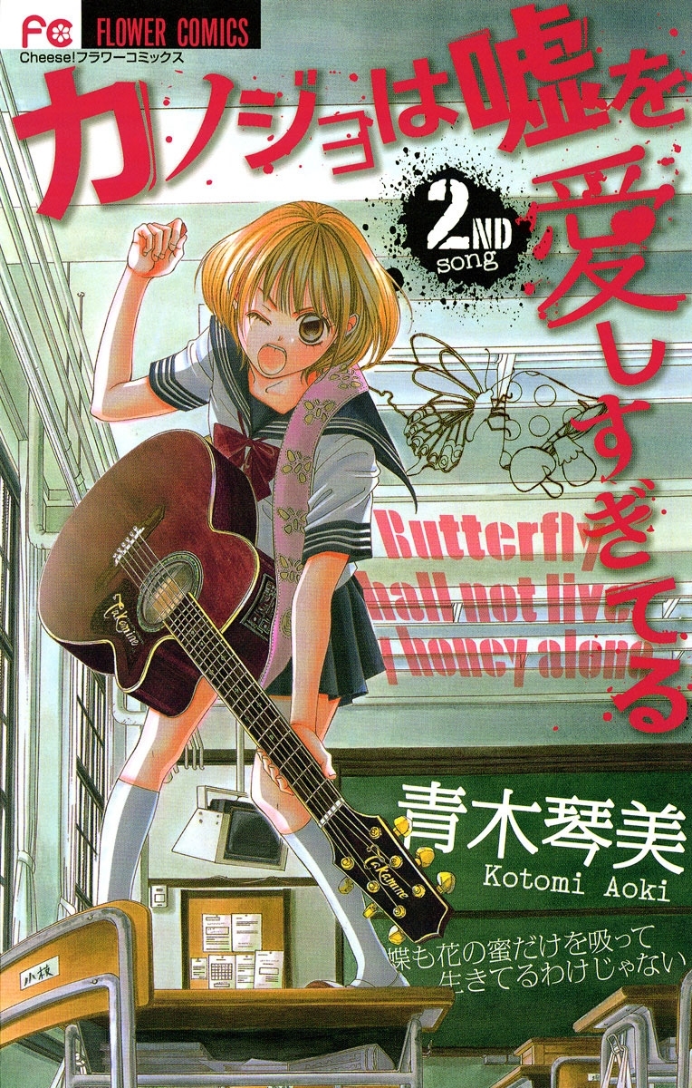【期間限定　無料お試し版　閲覧期限2026年9月3日】カノジョは嘘を愛しすぎてる　2